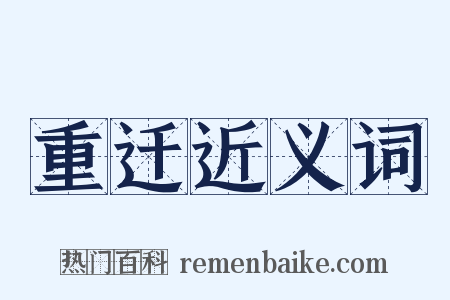 重迁近义词是什么意思的图片